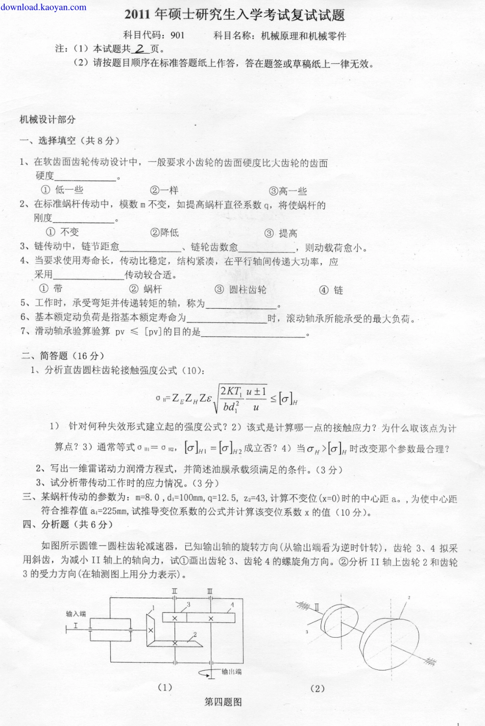 2011年燕山大学机械原理和机械零件考研复试试题.pdf_第1页