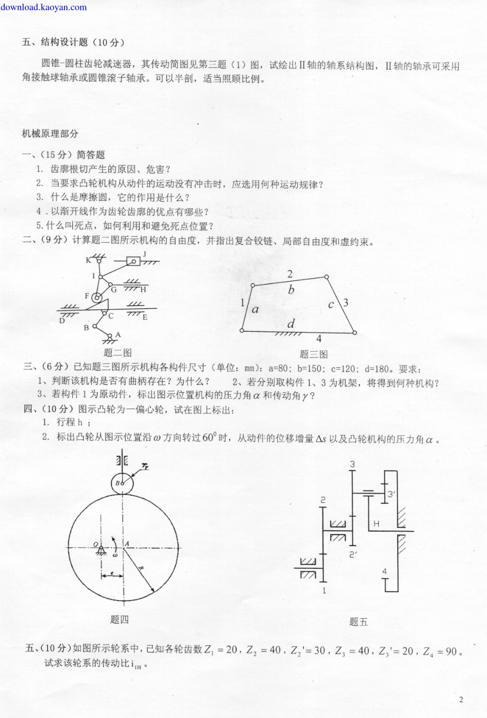 2011年燕山大学机械原理和机械零件考研复试试题.pdf_第2页