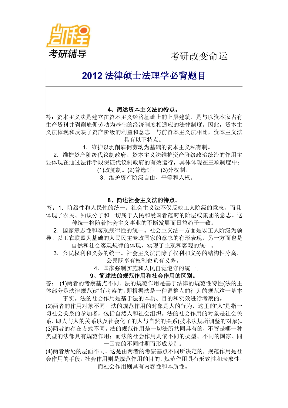 2012法律硕士法理学考研必背题目-凯程教育(1).pdf_第1页