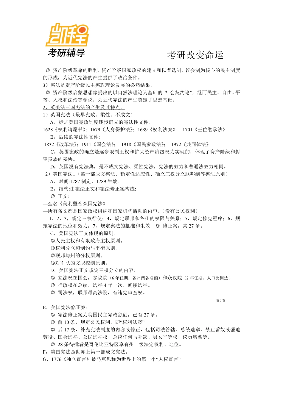 中国宪法学详细笔记汇总整理(精华打印版)-凯程教育(1).pdf_第3页