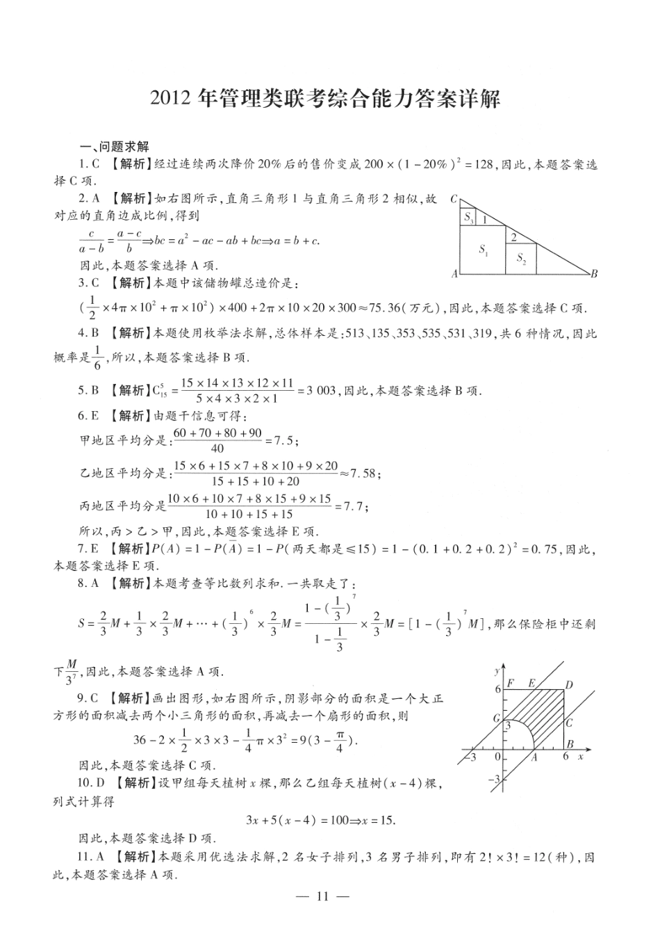 2012考研管理类联考答案解析【公众号：葱哥说考研 考研资料免费分享】.pdf_第1页