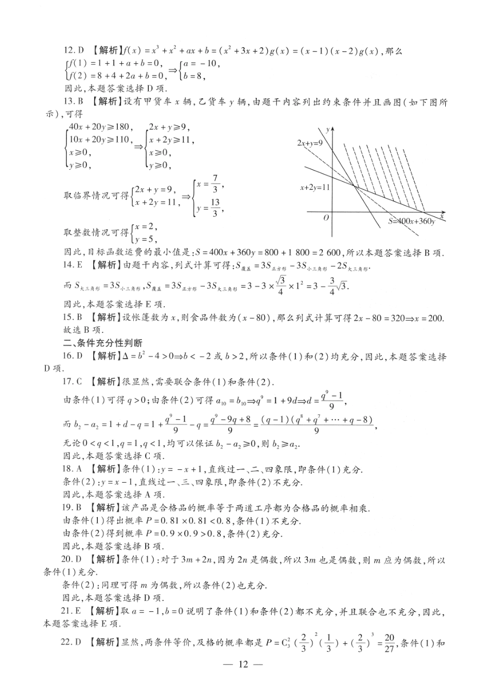 2012考研管理类联考答案解析【公众号：葱哥说考研 考研资料免费分享】.pdf_第2页