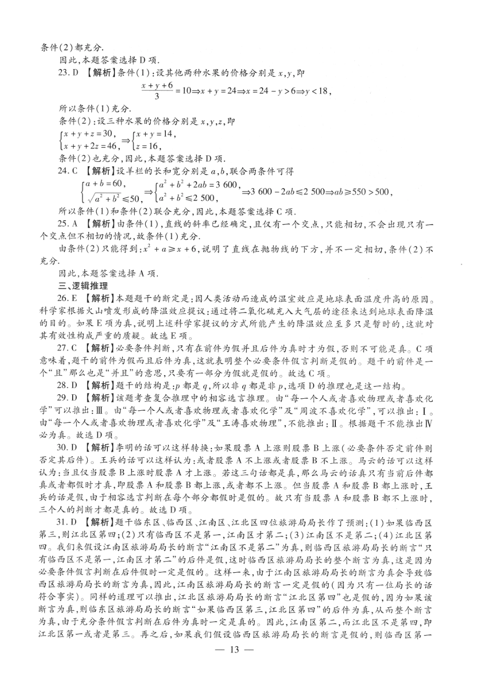 2012考研管理类联考答案解析【公众号：葱哥说考研 考研资料免费分享】.pdf_第3页