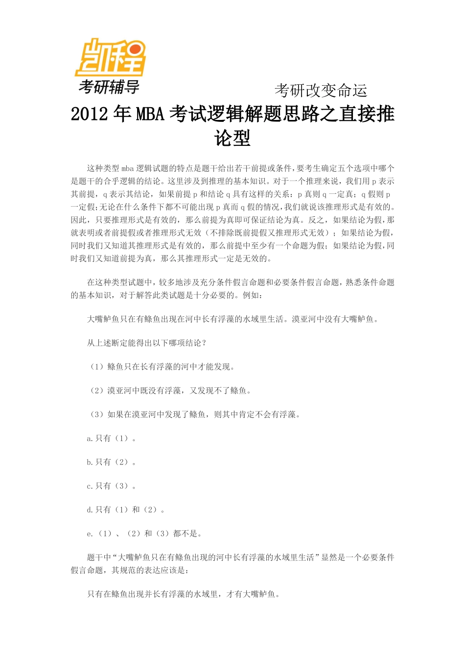 2012年MBA考试逻辑解题思路之直接推论型(1).pdf_第1页
