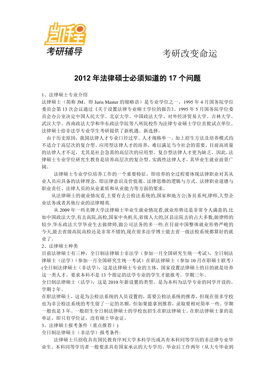 2012年法律硕士考研必须知道的17个问题-凯程教育(1).pdf_第1页