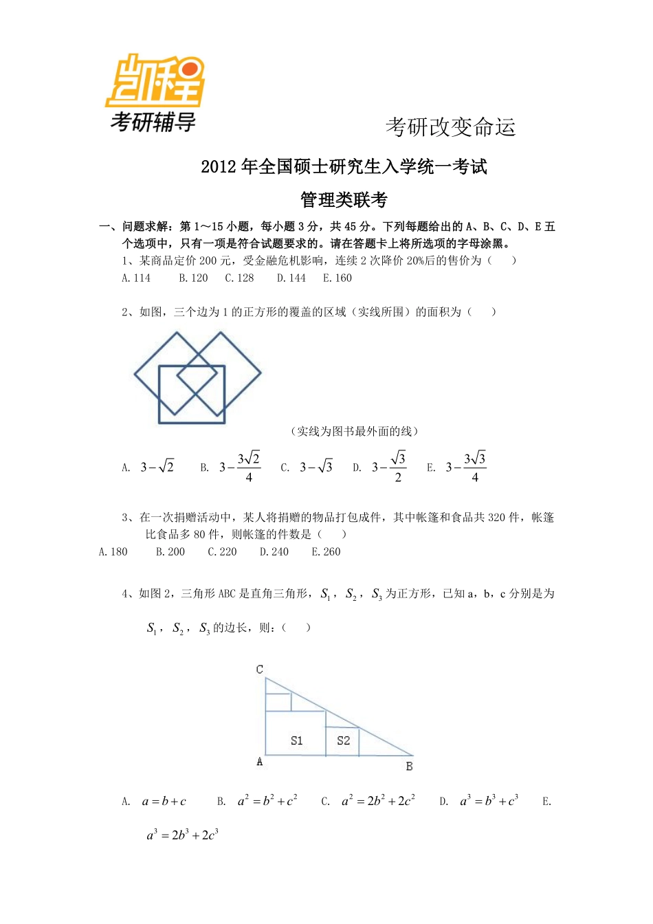 2012年管理类联考真题(1).pdf_第1页