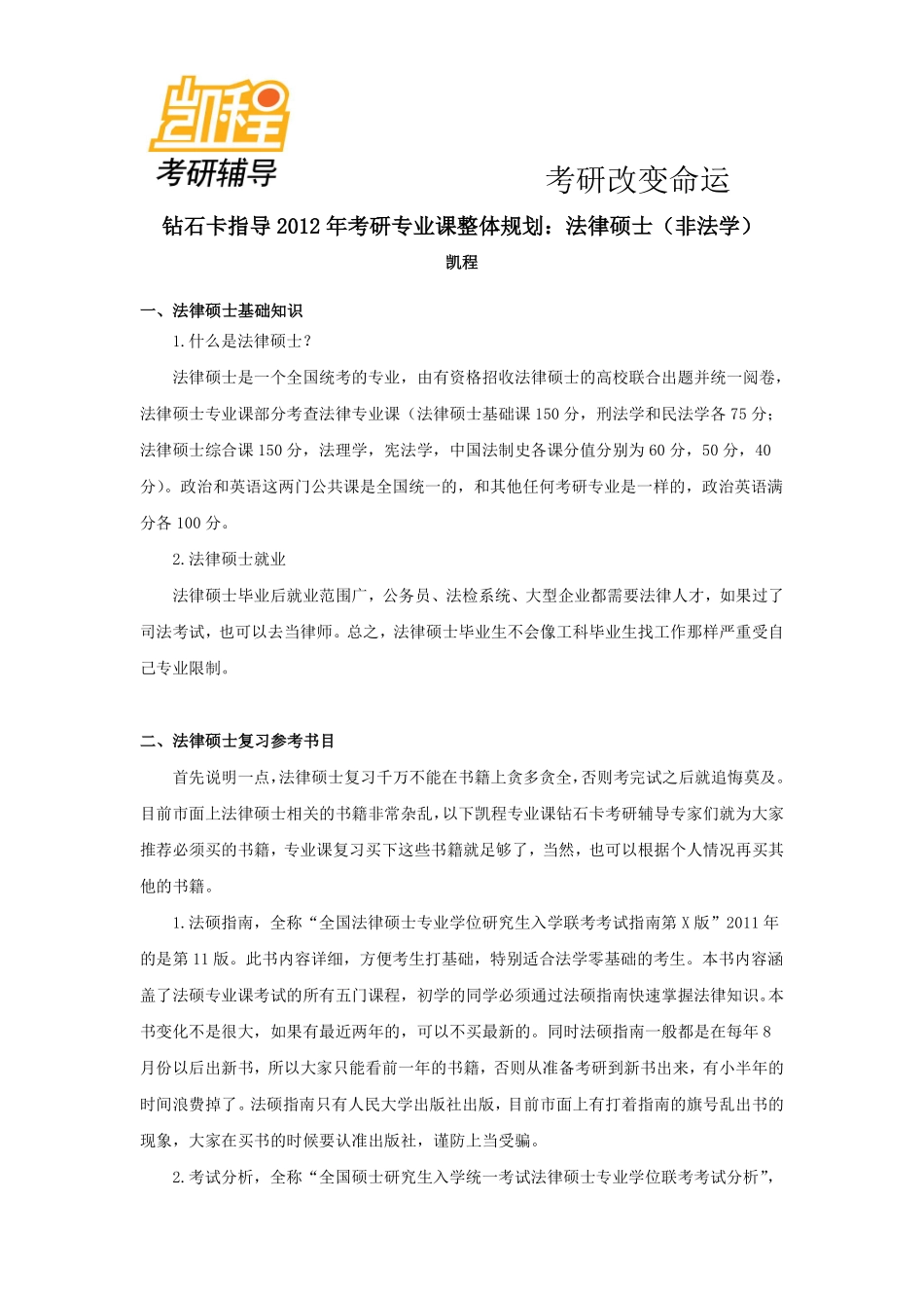 2012年考研专业课整体规划—法律硕士(非法学)-凯程教育(1).pdf_第1页