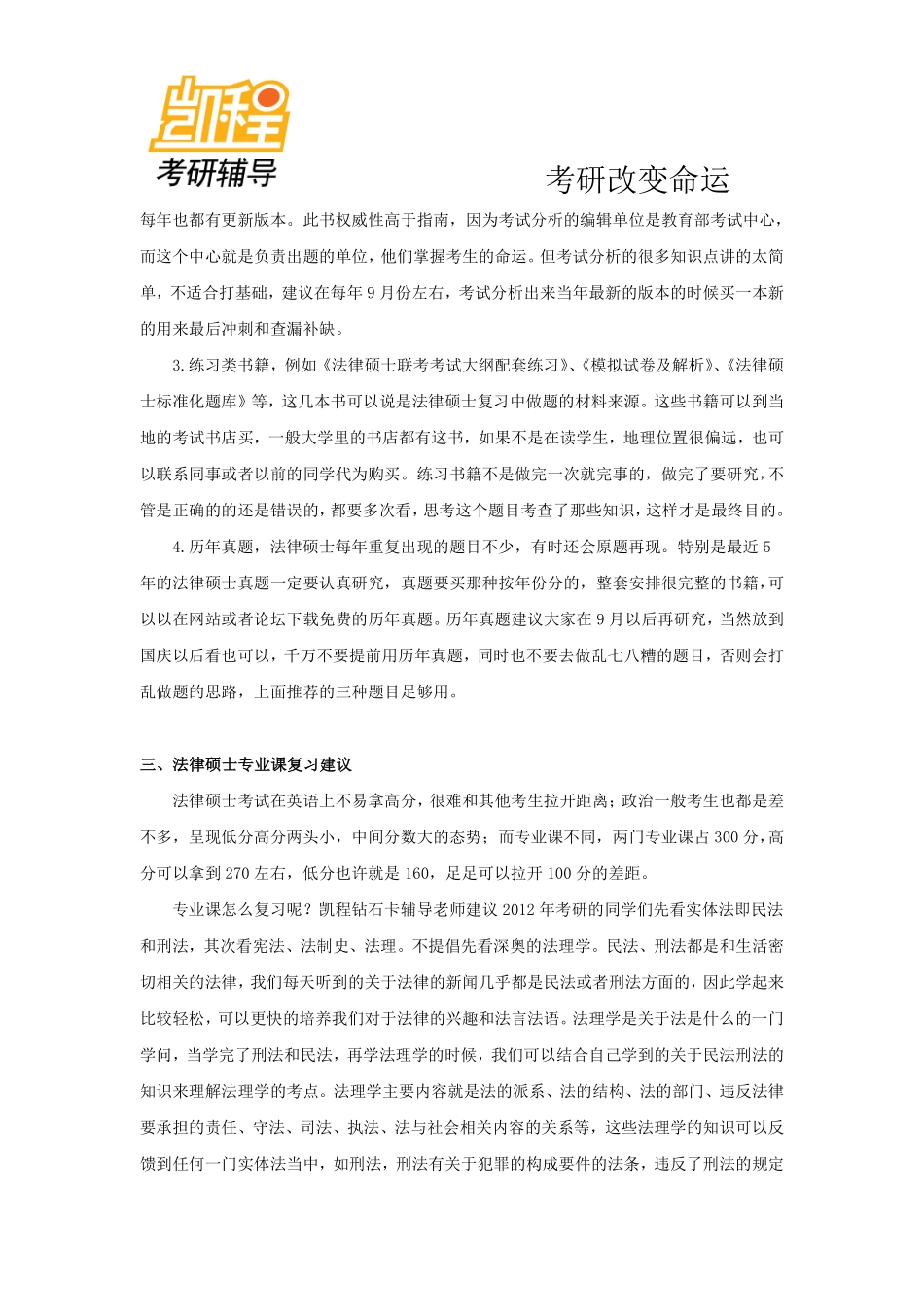 2012年考研专业课整体规划—法律硕士(非法学)-凯程教育(1).pdf_第2页
