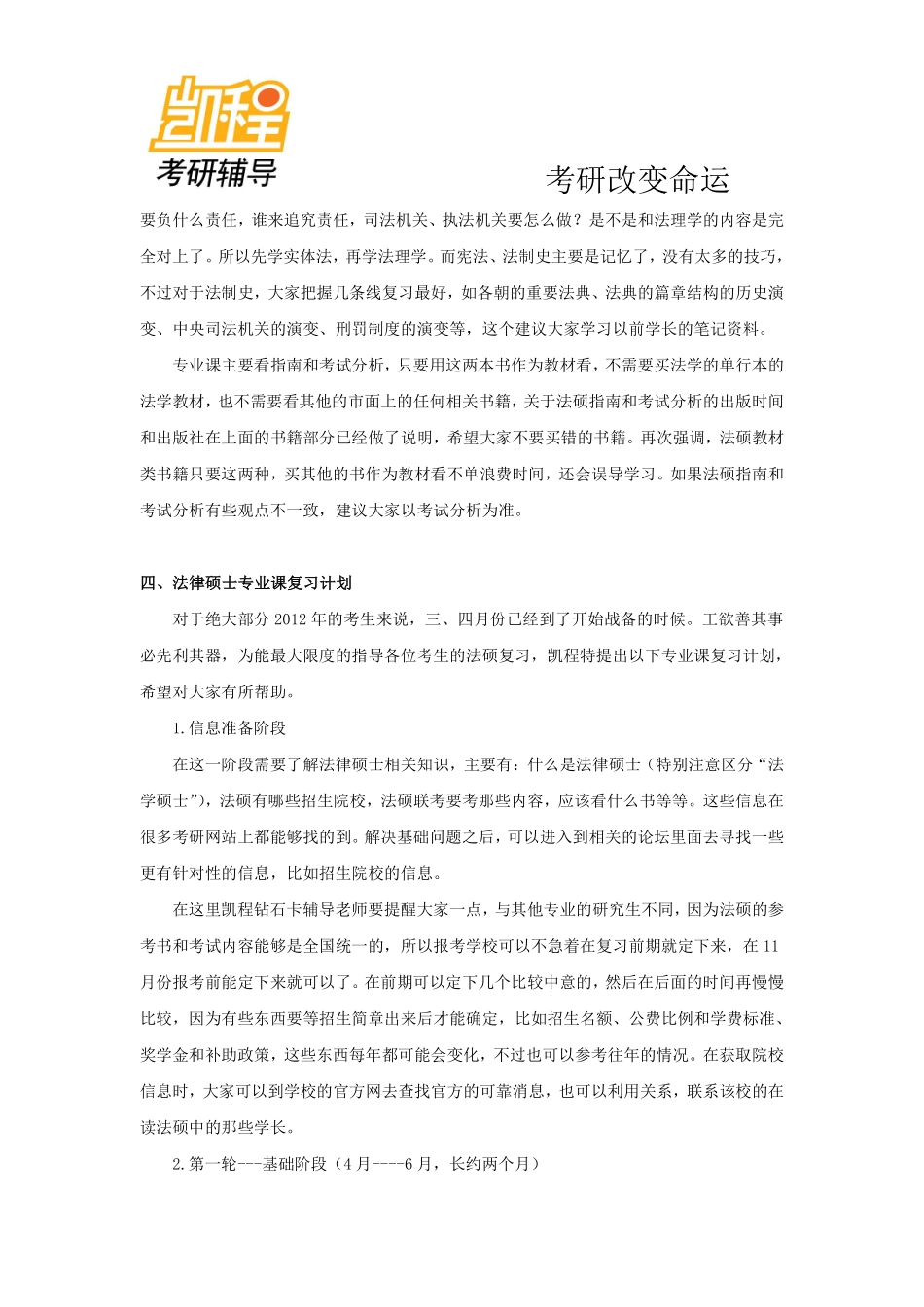 2012年考研专业课整体规划—法律硕士(非法学)-凯程教育(1).pdf_第3页