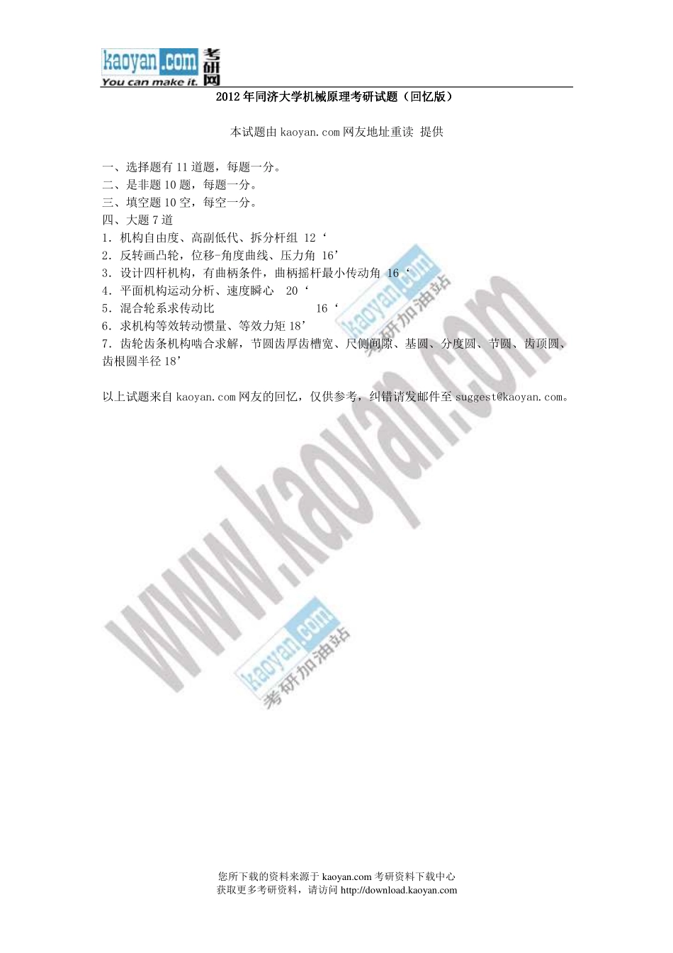 2012年同济大学机械原理考研试题（回忆版）.pdf_第1页