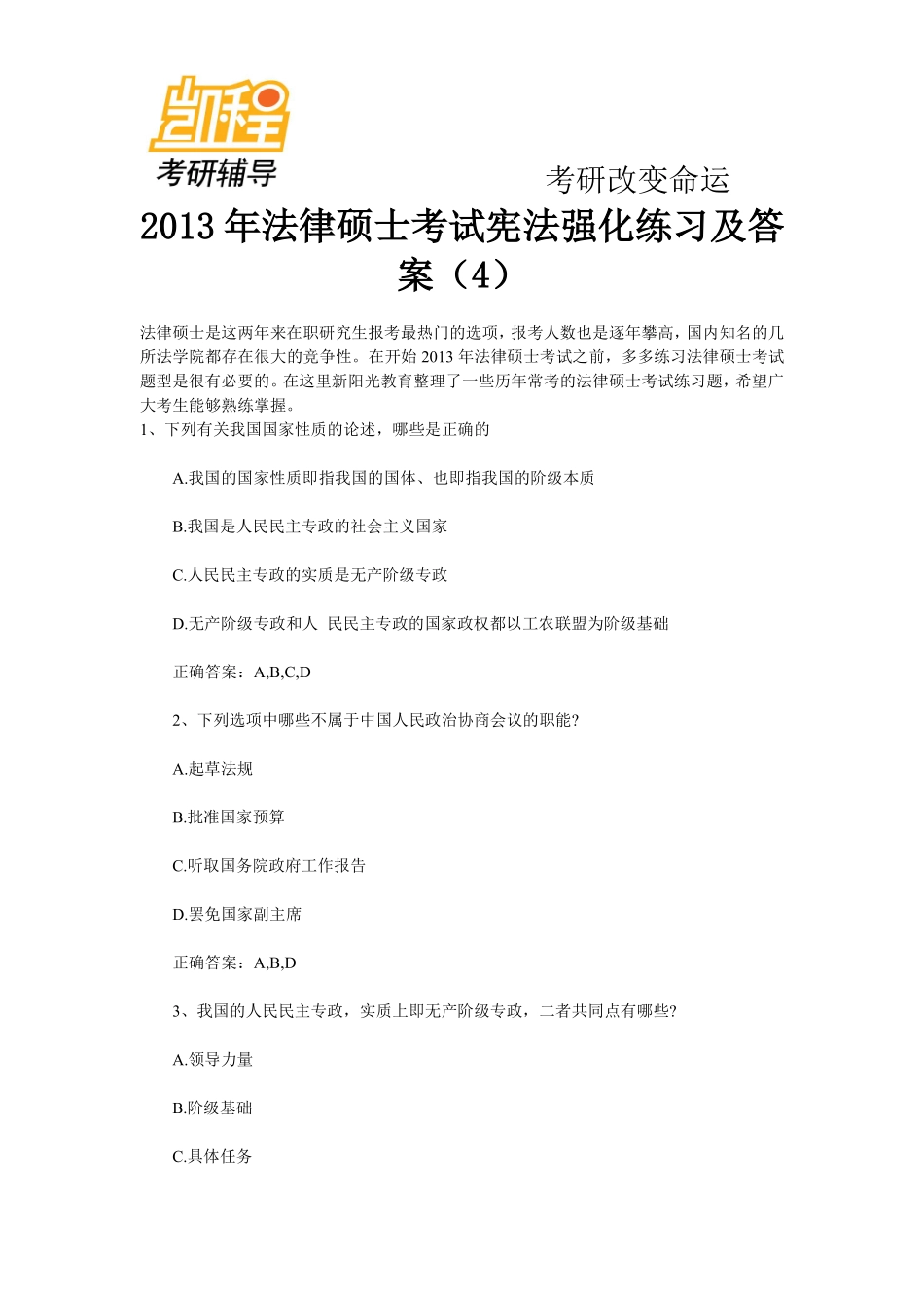 2013年法律硕士考研考试宪法强化练习及答案(4)-凯程教育(1).pdf_第1页