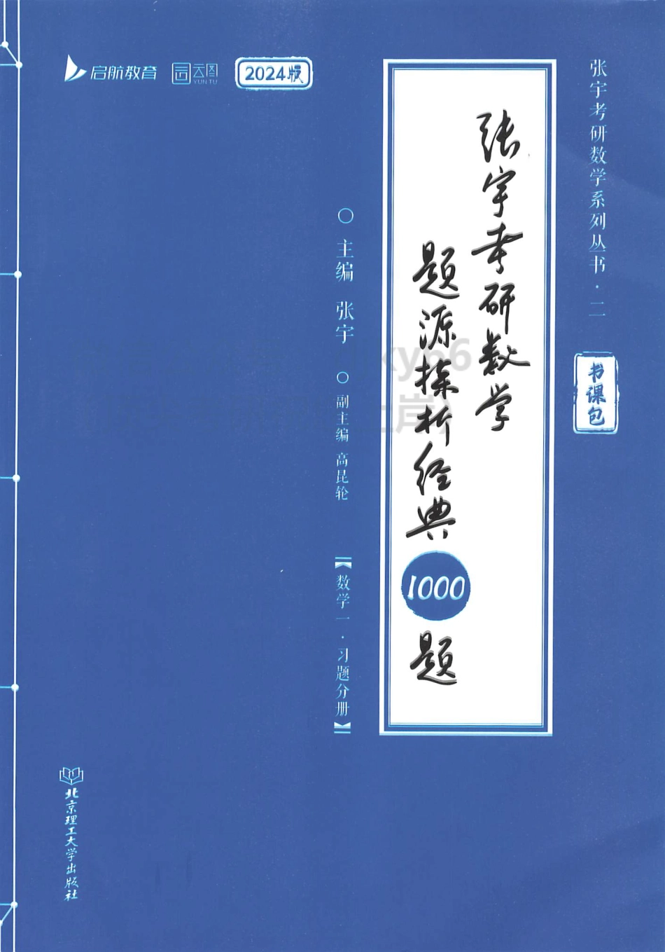 2024张宇数学题源探析经典1000题 习题分册 数学一.pdf_第1页