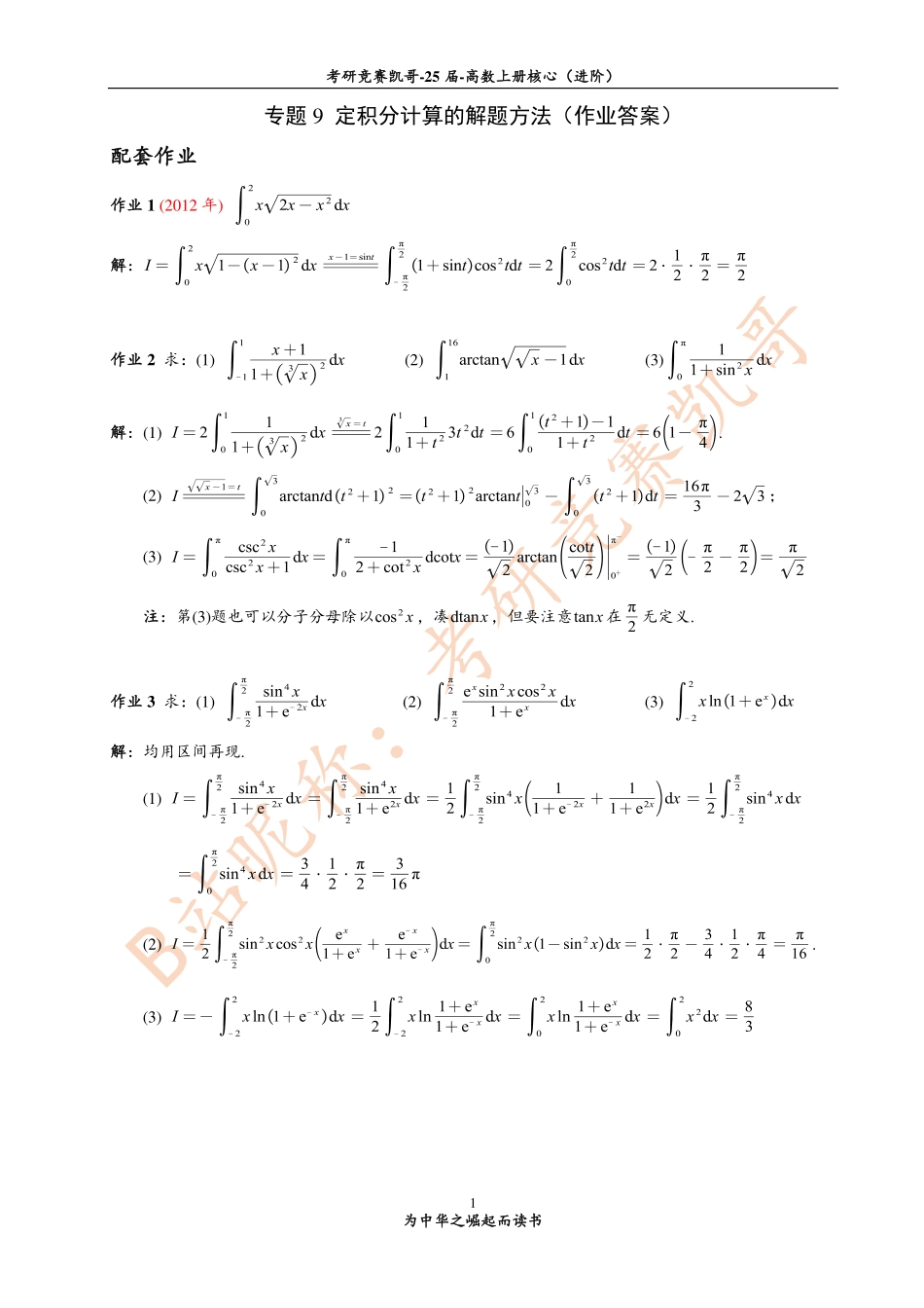 专题9 作业答案（定积分计算）【公众号：小盆学长】免费分享.pdf_第1页