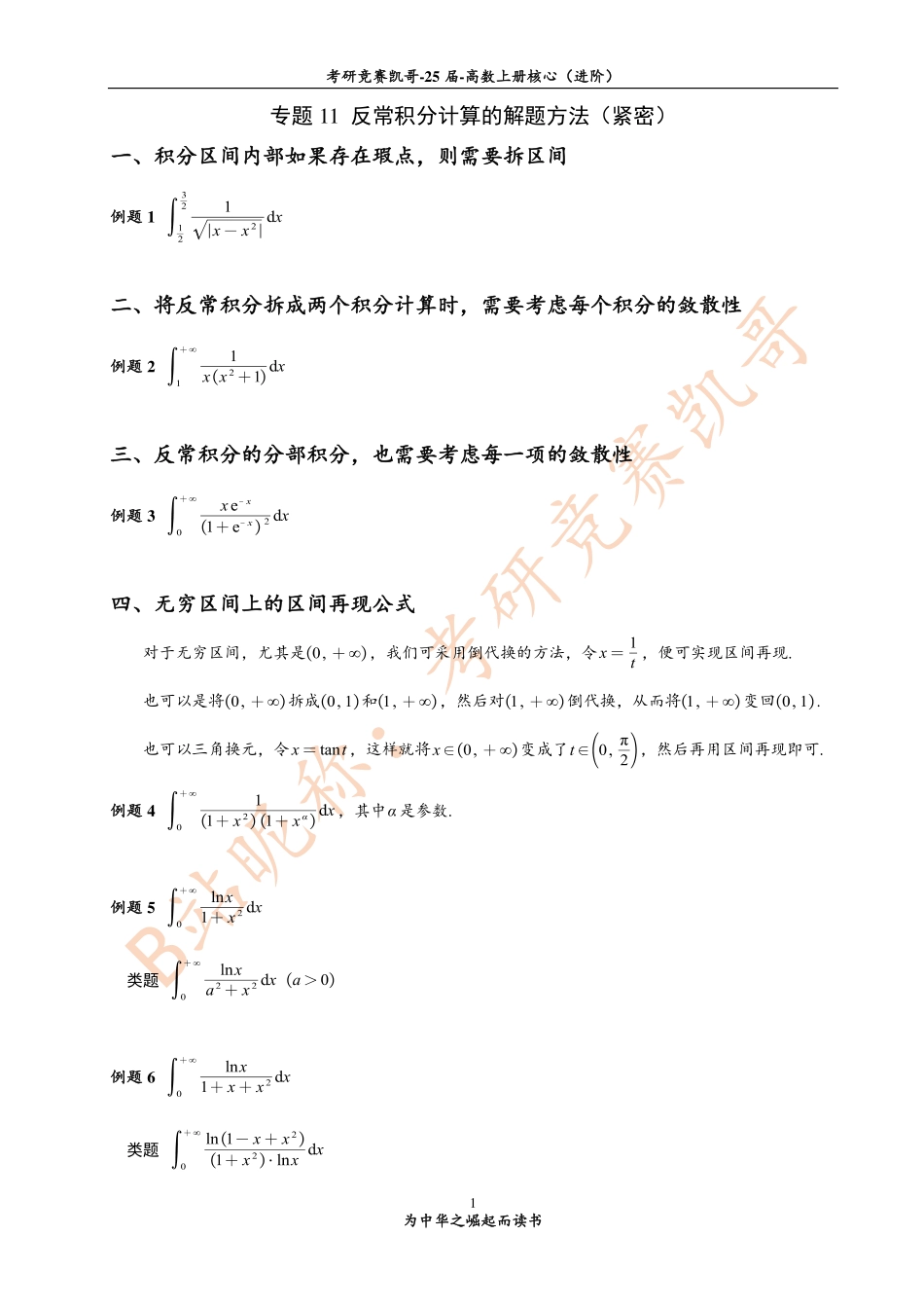 专题11 反常积分计算的解题方法（紧密）.pdf_第1页
