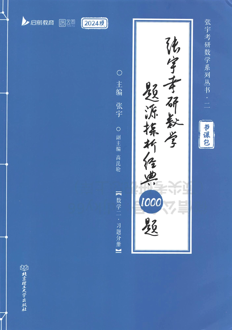 2024张宇数学题源探析经典1000题 习题分册 数学二.pdf_第1页