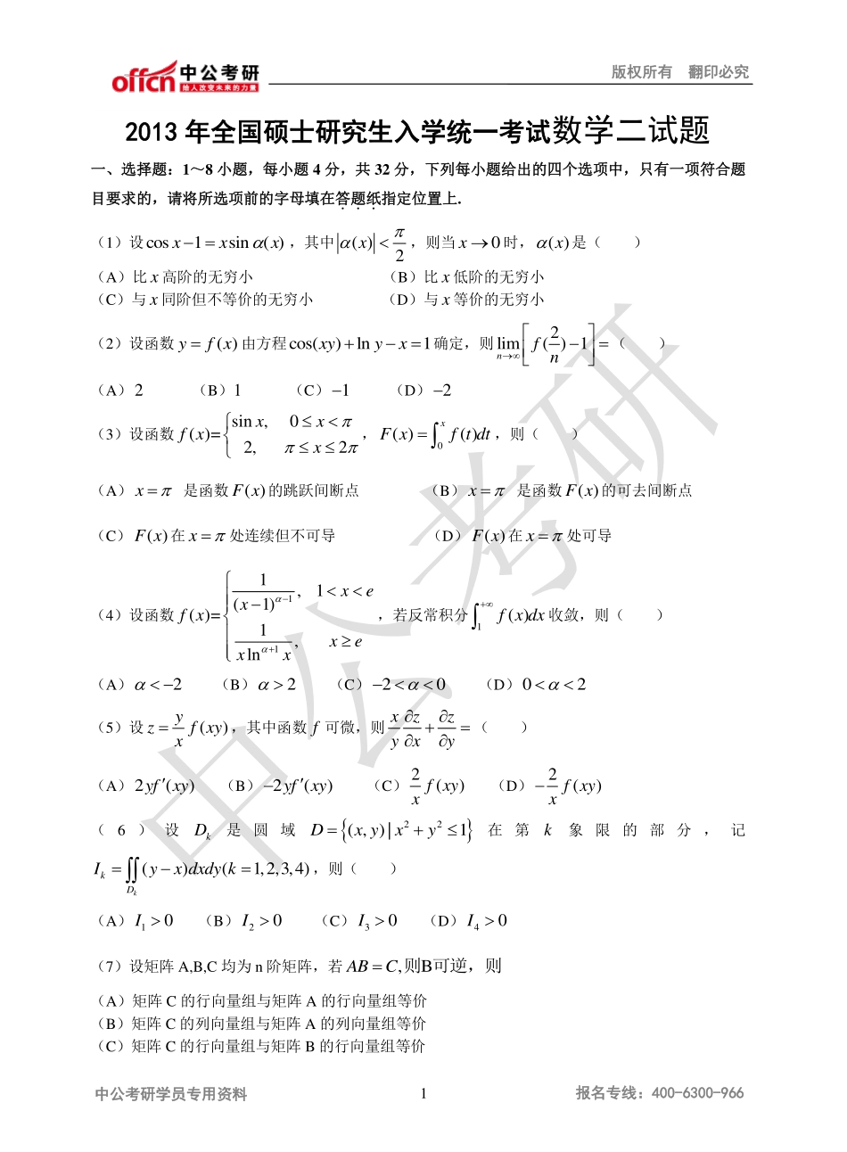 2013年全国硕士研究生入学统一考试数学二试题.pdf_第1页