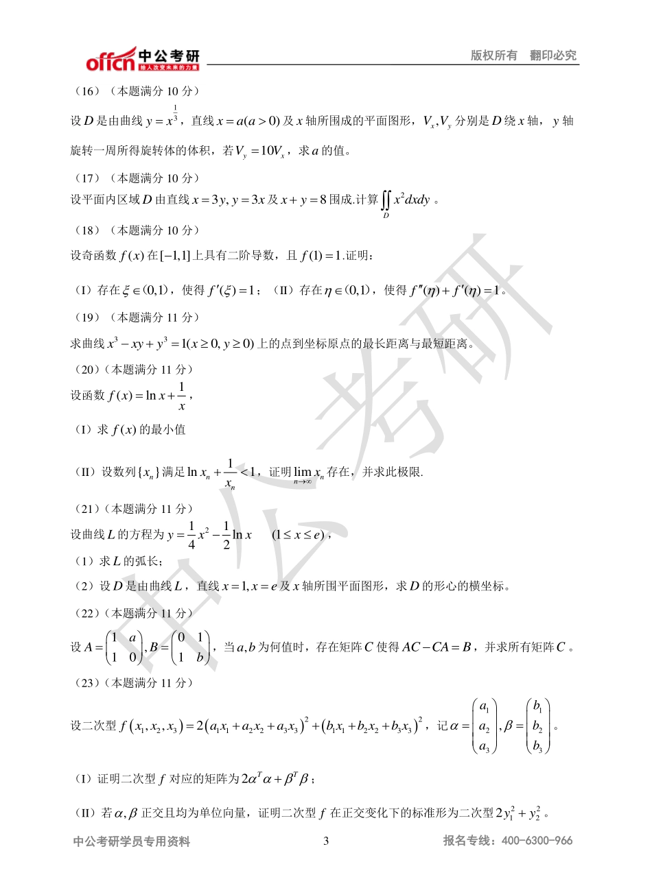 2013年全国硕士研究生入学统一考试数学二试题.pdf_第3页