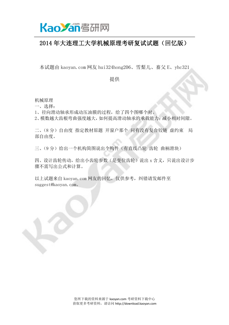 2014年大连理工大学机械原理考研复试试题（回忆版）.pdf_第1页