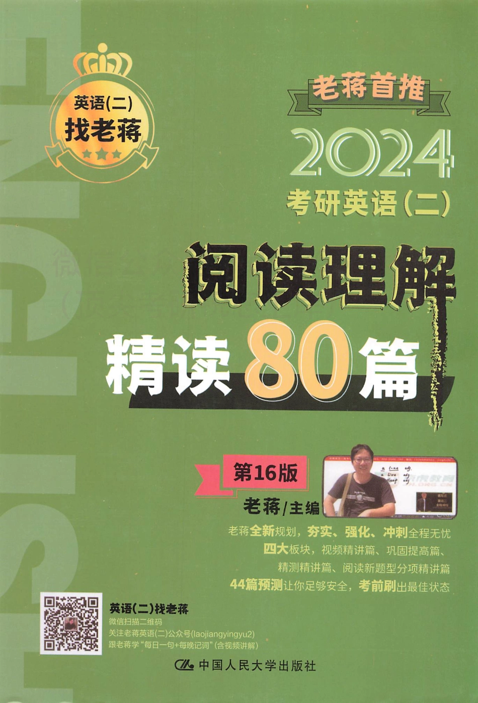 2024蒋军虎英语二阅读理解精读80篇.pdf_第1页