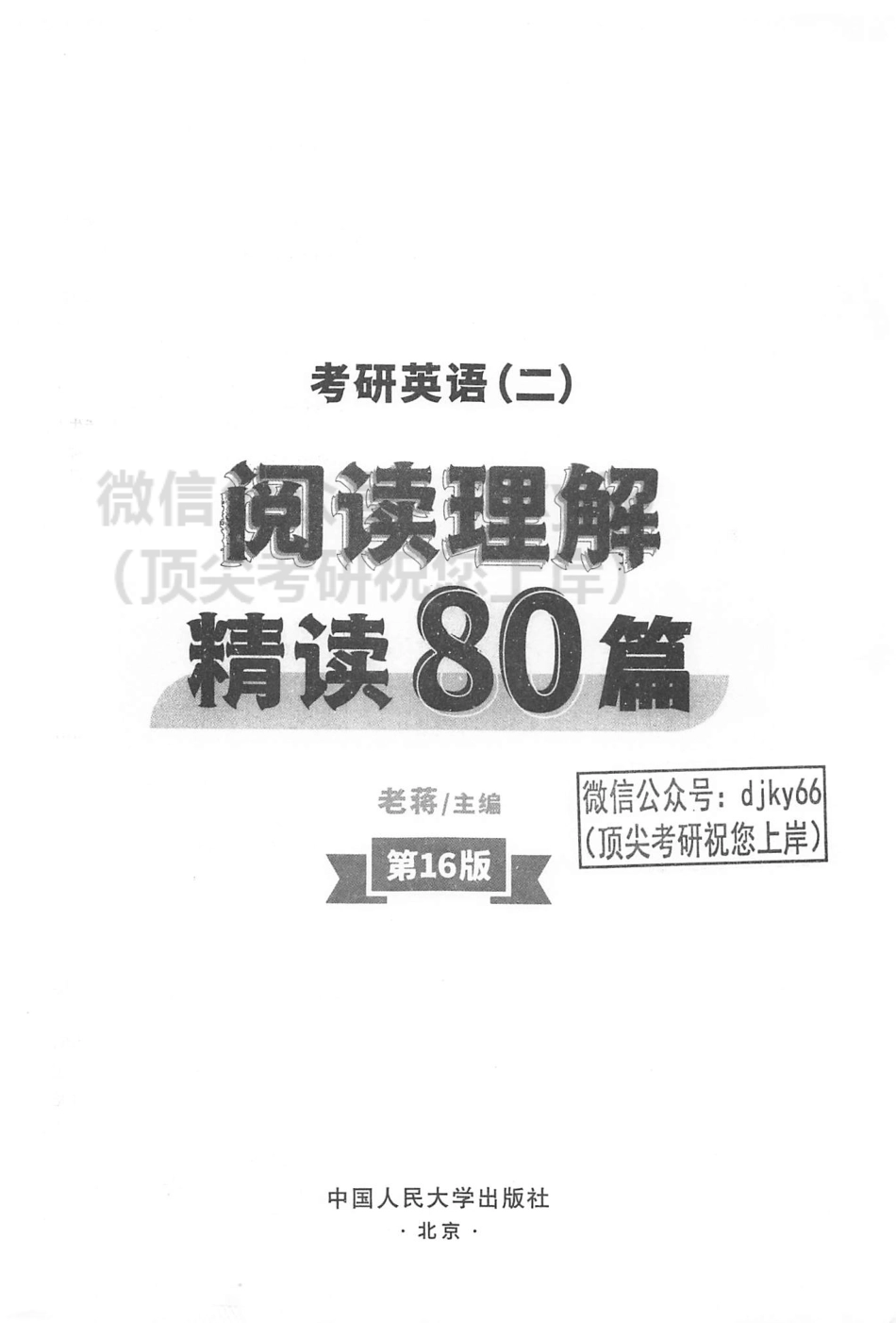 2024蒋军虎英语二阅读理解精读80篇.pdf_第2页