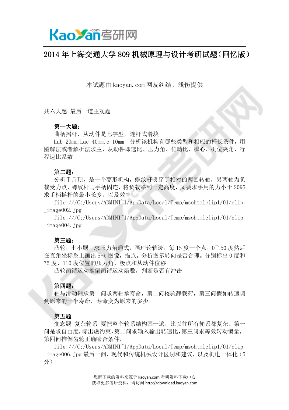 2014年上海交通大学809机械原理与设计考研试题（回忆版） (1).pdf_第1页