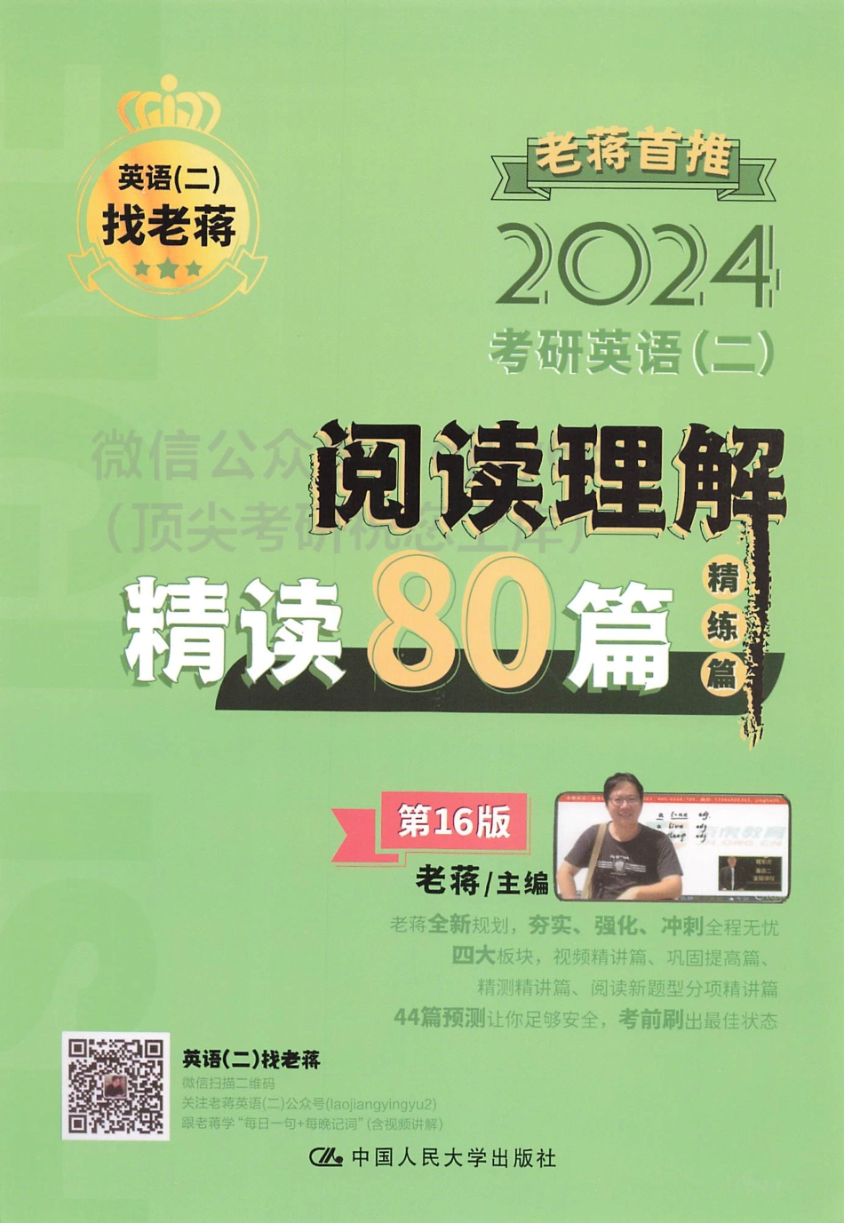 2024蒋军虎英语二阅读理解精读80篇 精练篇.pdf_第1页