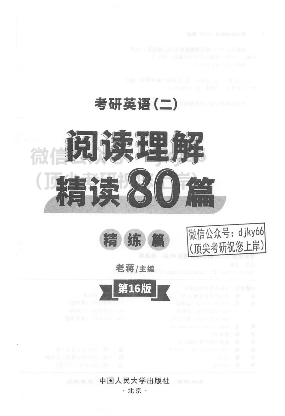 2024蒋军虎英语二阅读理解精读80篇 精练篇.pdf_第2页