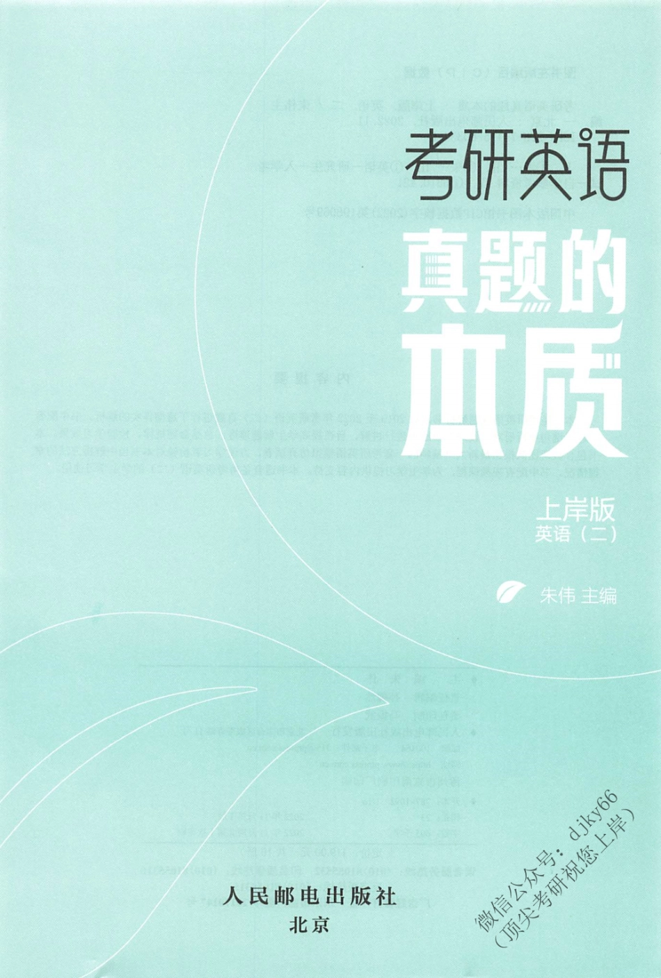 2024朱伟英语真题的本质逐词逐句解析册起点篇2019-2022英语二(1).pdf_第2页