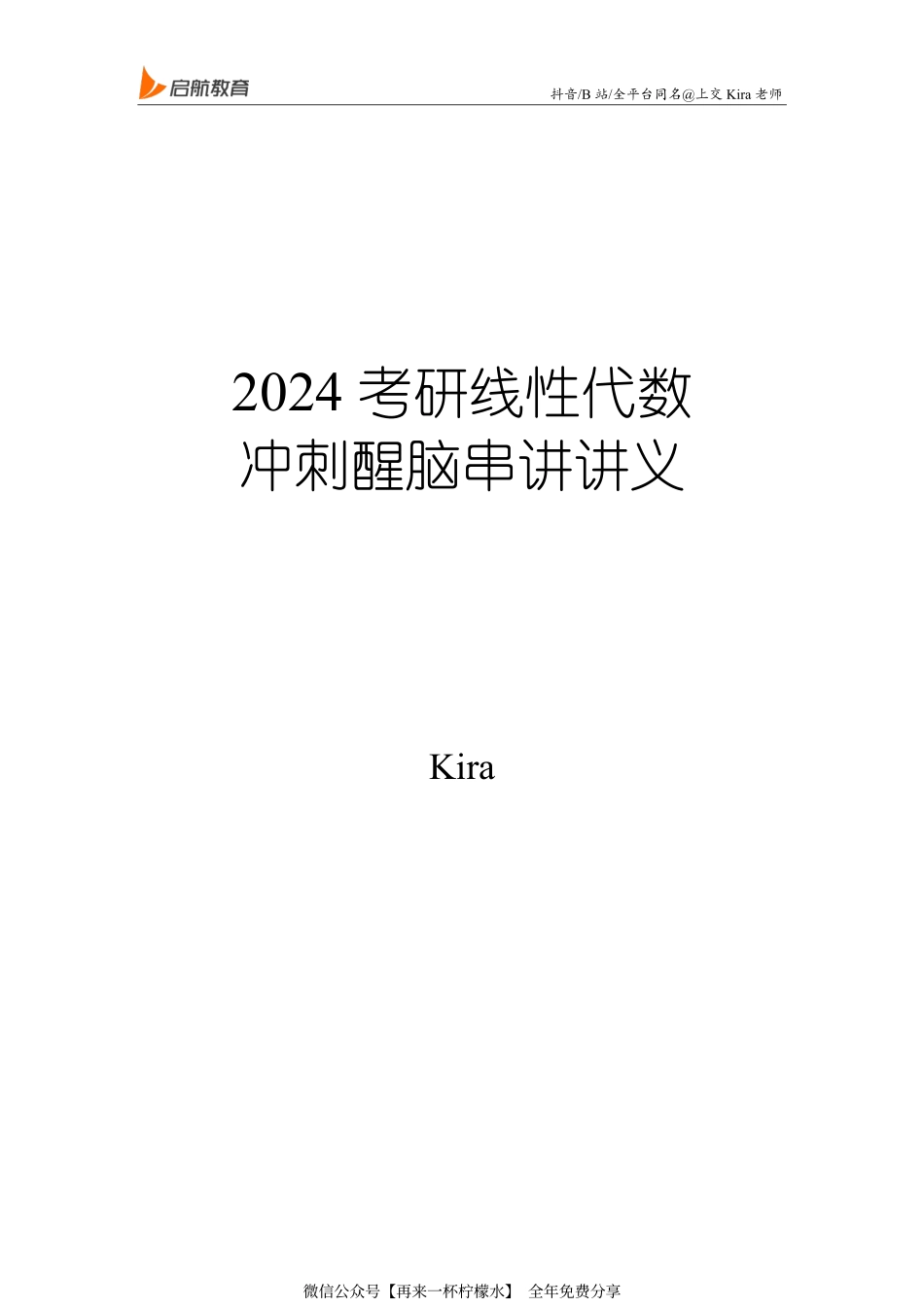 2024线性代数冲刺醒脑串讲讲义.pdf_第1页