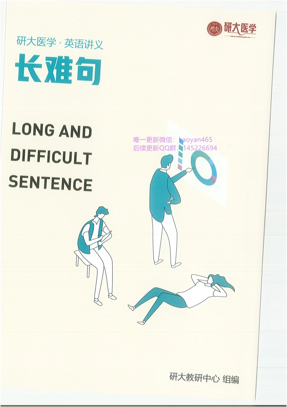 2024研大王强寒假班英语 长难句.pdf_第1页