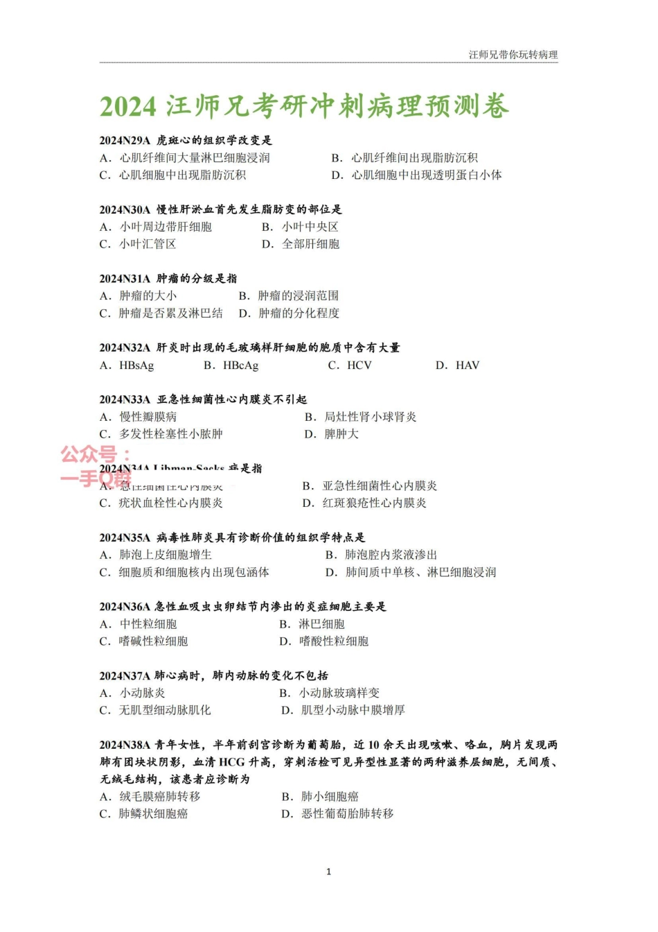汪师兄2024考研冲刺病理预测题_00.pdf_第1页