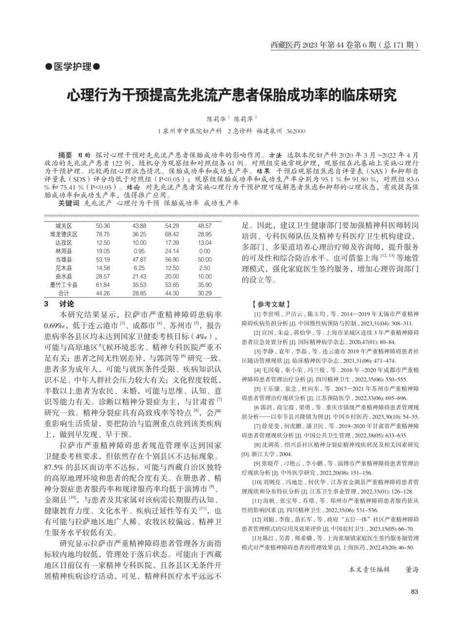 拉萨市严重精神障碍患者管理现状分析.pdf_第2页