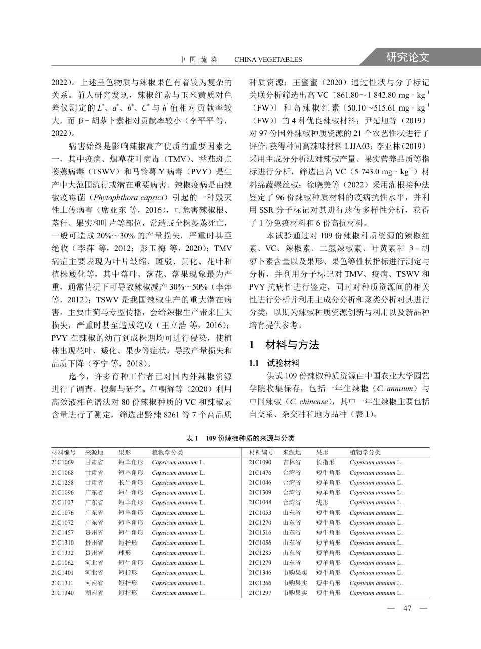 辣椒种质资源果实品质与抗病性综合评价.pdf_第2页