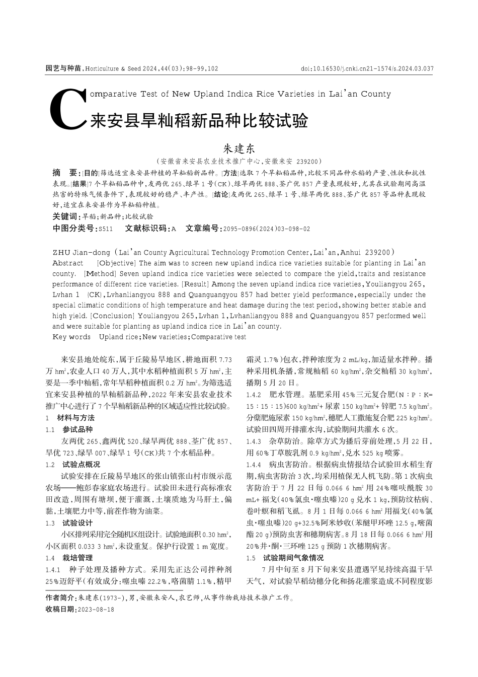 来安县旱籼稻新品种比较试验.pdf_第1页