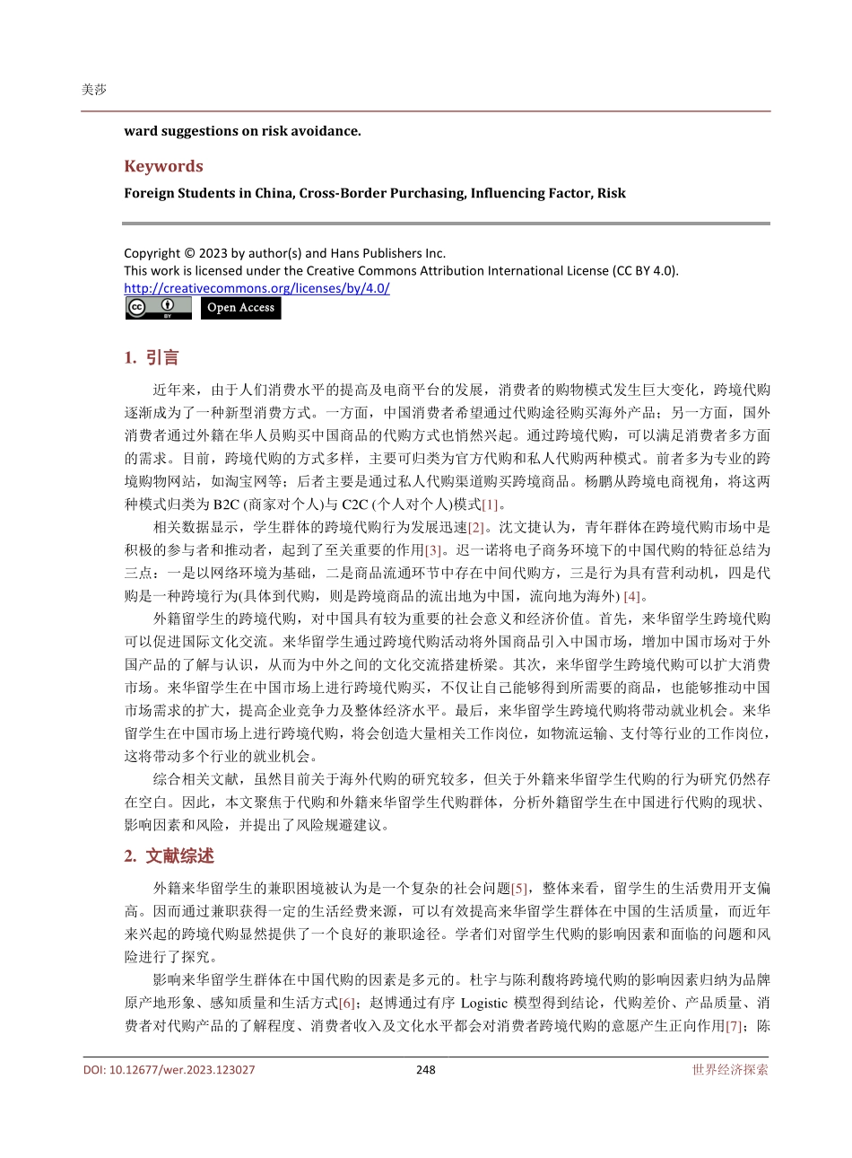 来华留学生代购的影响因素及风险研究.pdf_第2页