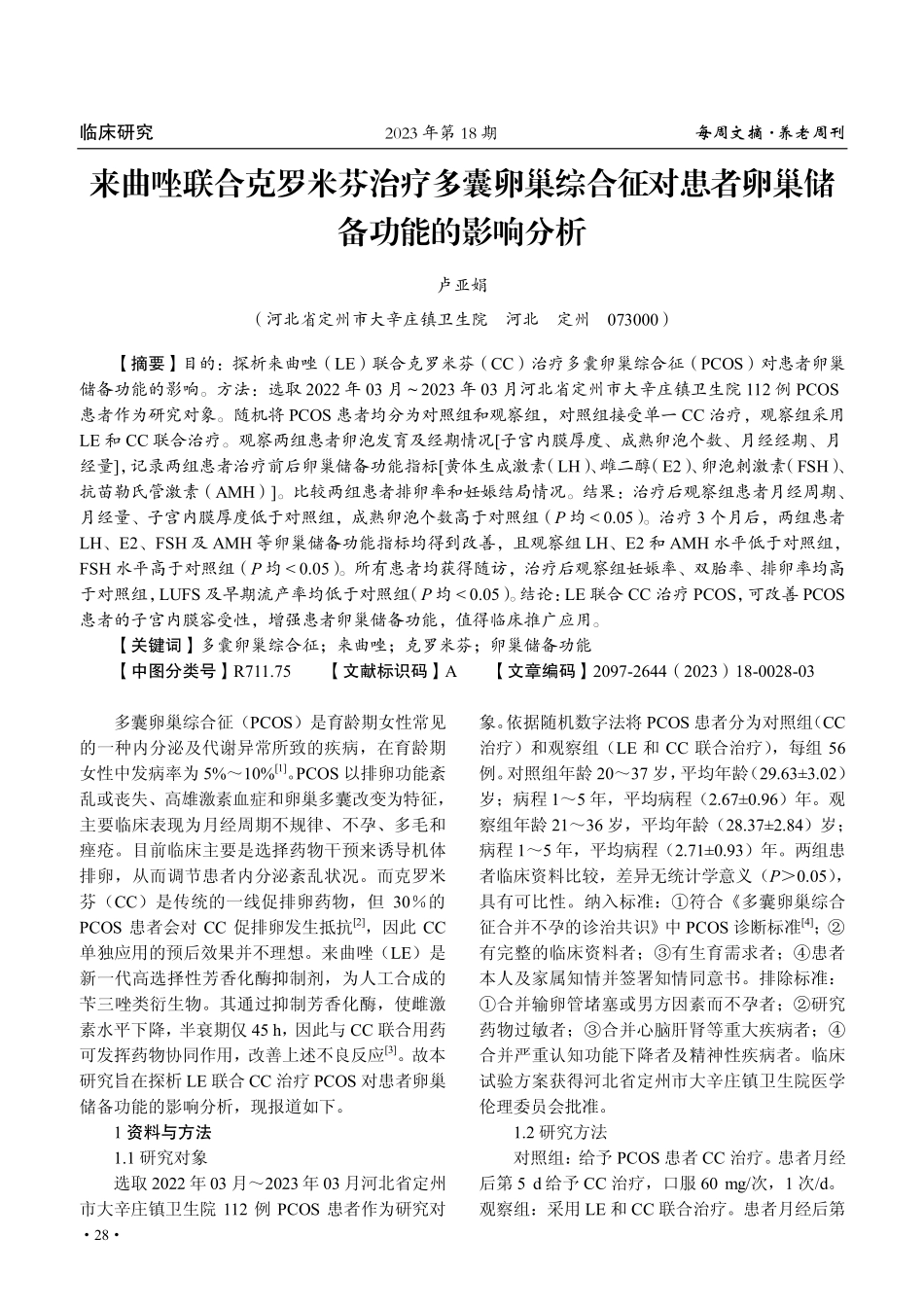 来曲唑联合克罗米芬治疗多囊卵巢综合征对患者卵巢储备功能的影响分析.pdf_第1页