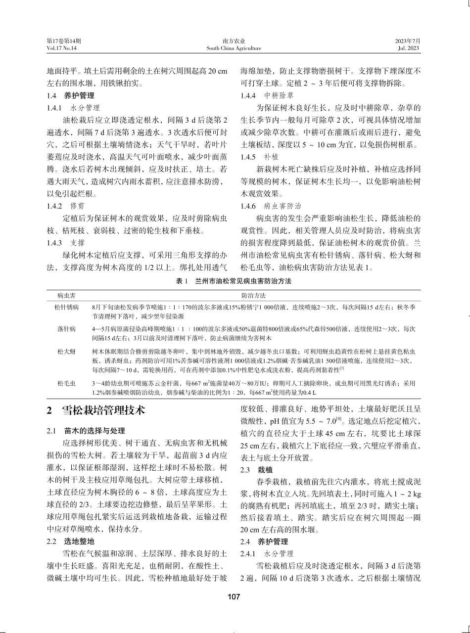 兰州市园林绿化中常见常绿植物栽培管理技术.pdf_第2页