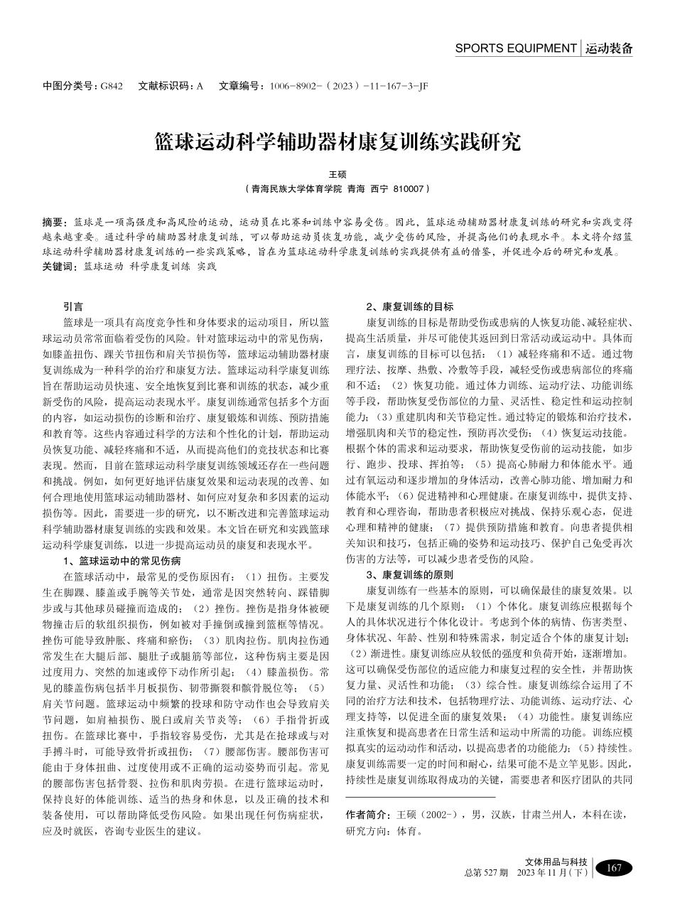 篮球运动科学辅助器材康复训练实践研究.pdf_第1页
