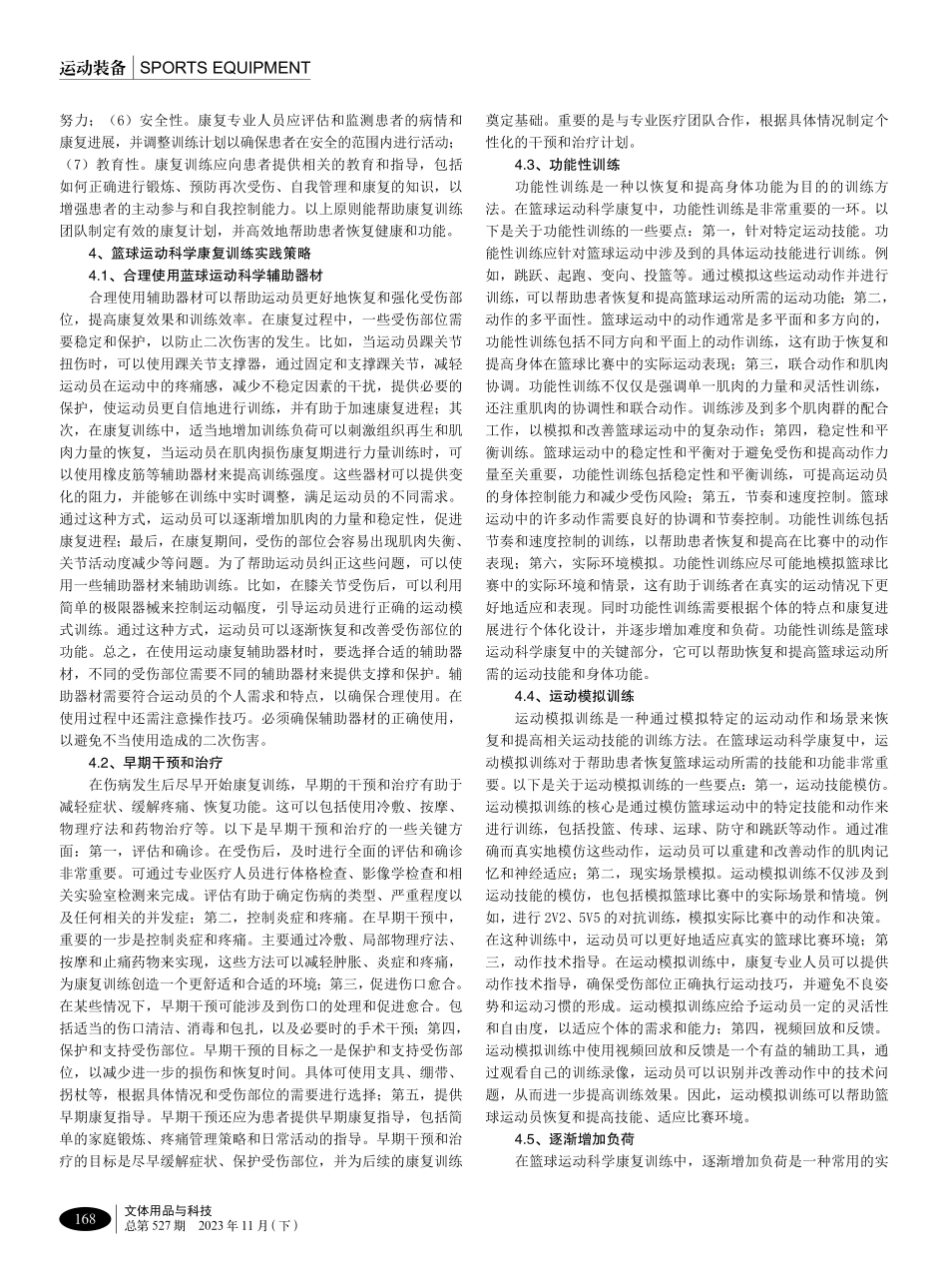 篮球运动科学辅助器材康复训练实践研究.pdf_第2页