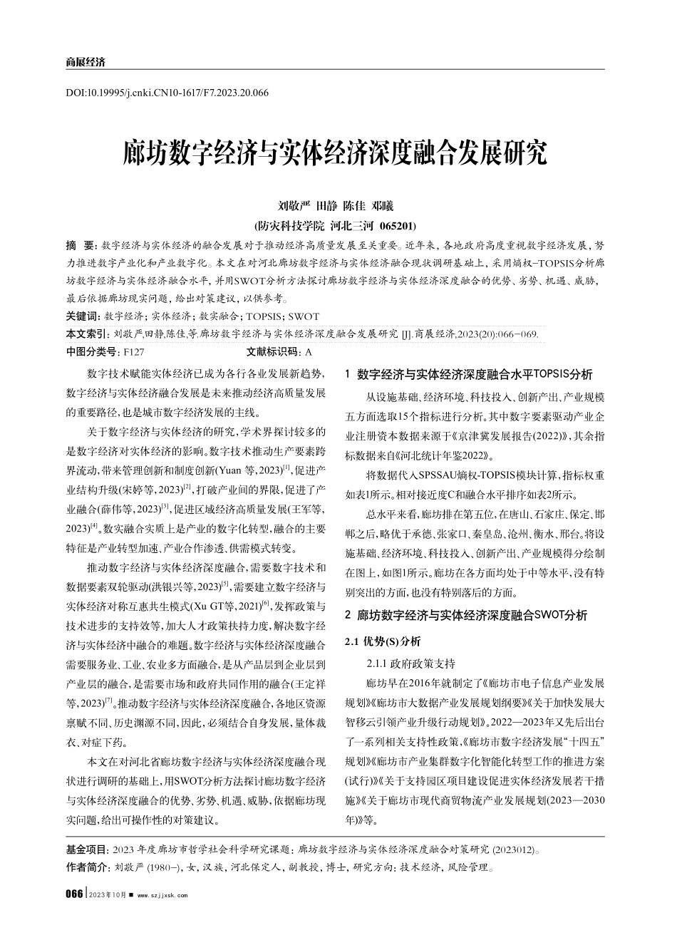 廊坊数字经济与实体经济深度融合发展研究.pdf_第1页