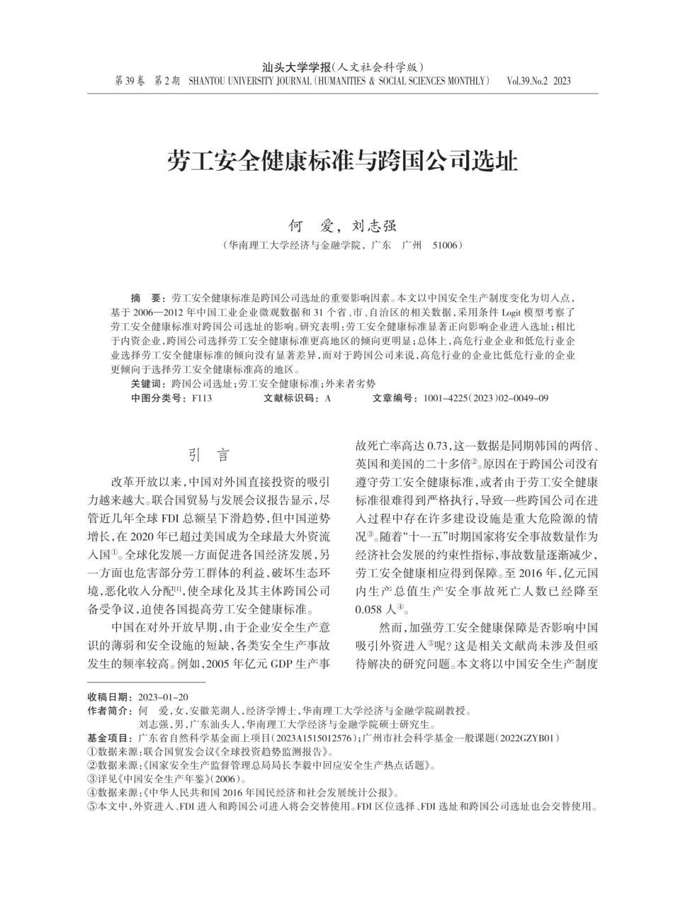 劳工安全健康标准与跨国公司选址.pdf_第1页