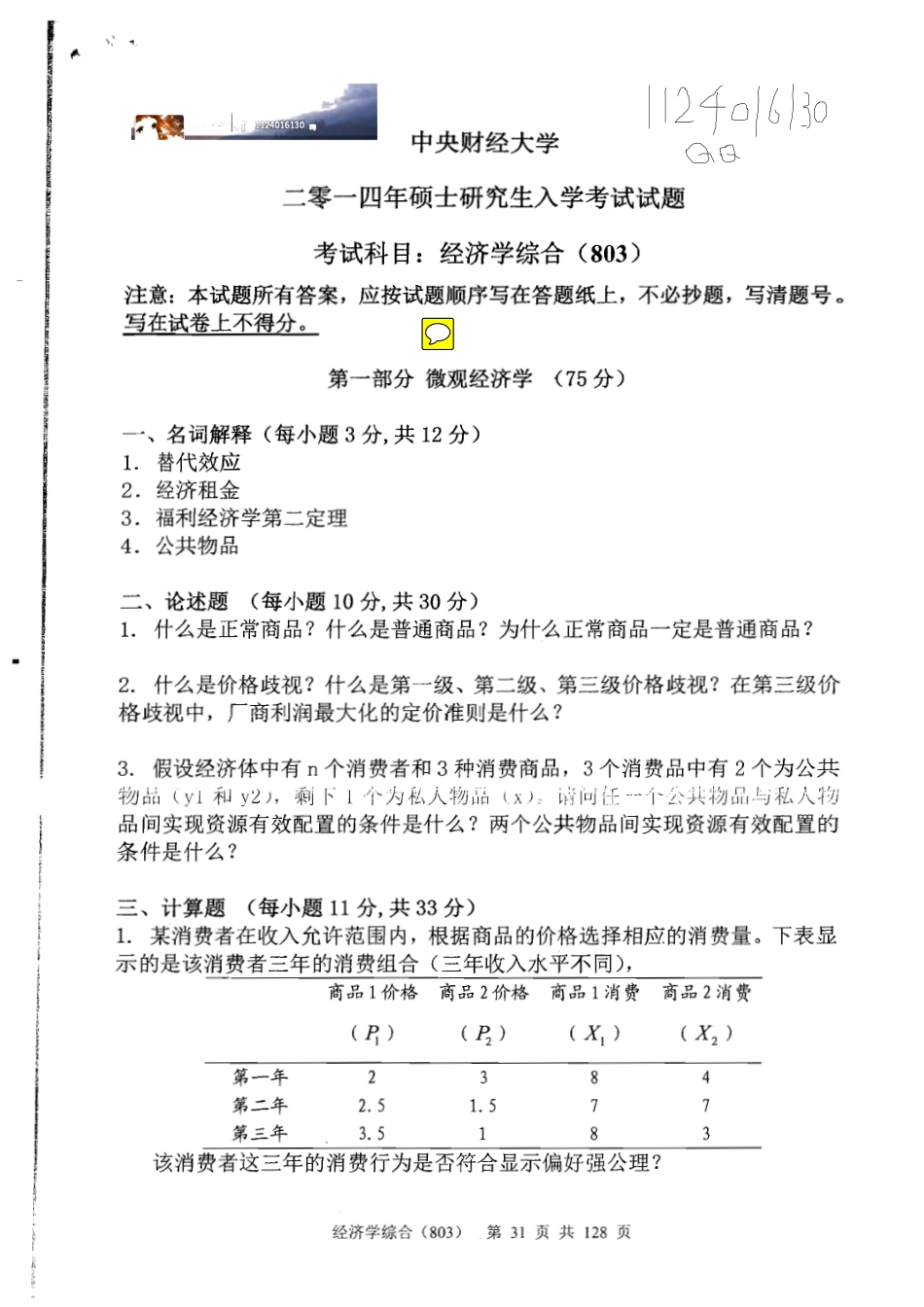 2014央财803初试真题(1).pdf_第1页