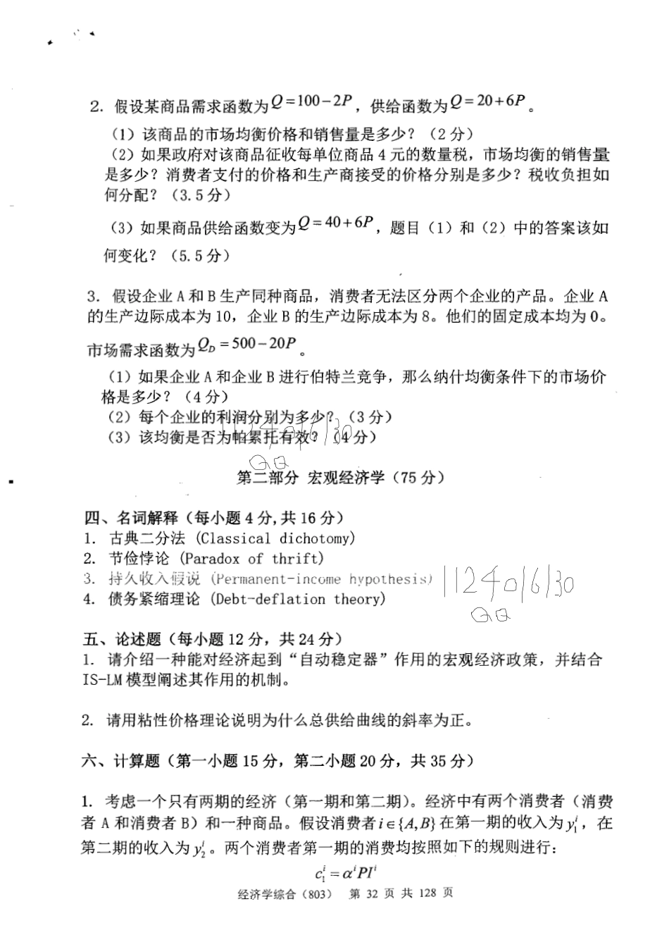 2014央财803初试真题(1).pdf_第2页