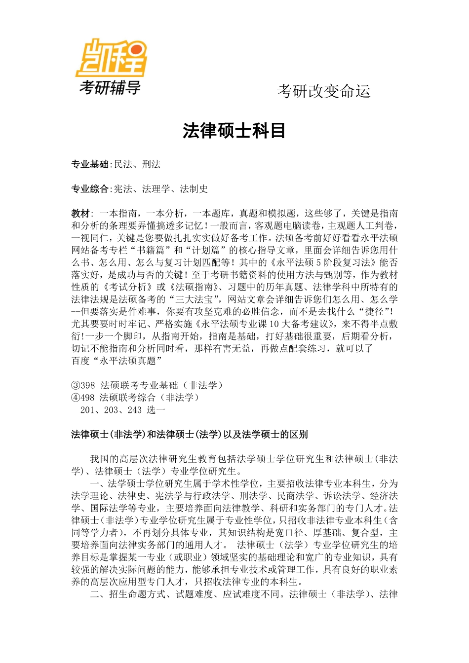 2015年法律硕士考研科目-凯程教育(1).pdf_第1页