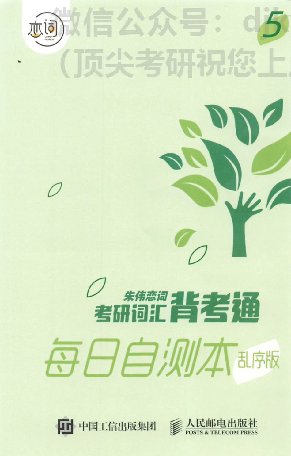 2024朱伟恋词背考通每日自测本⑤(1).pdf_第1页