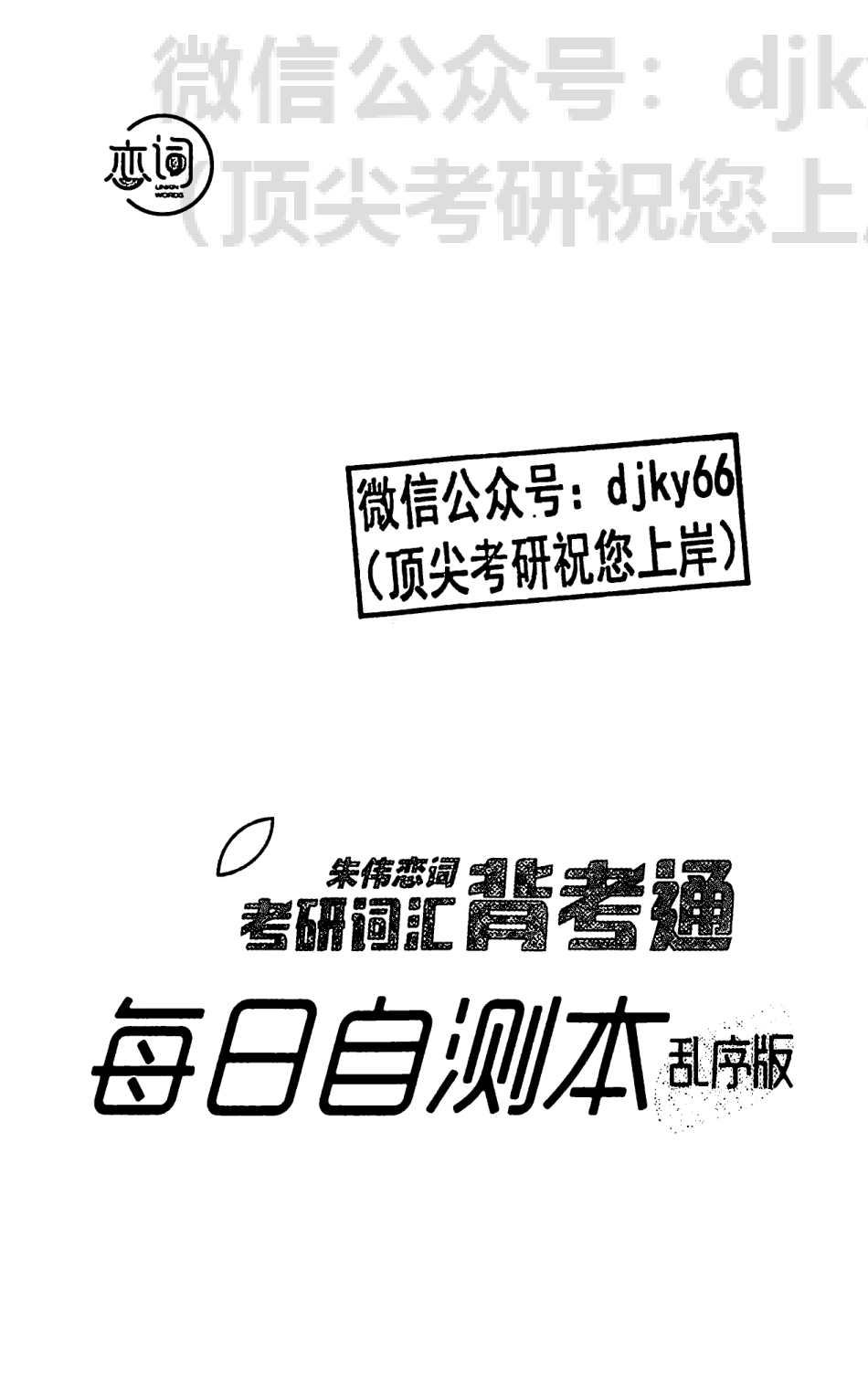 2024朱伟恋词背考通每日自测本⑤(1).pdf_第2页