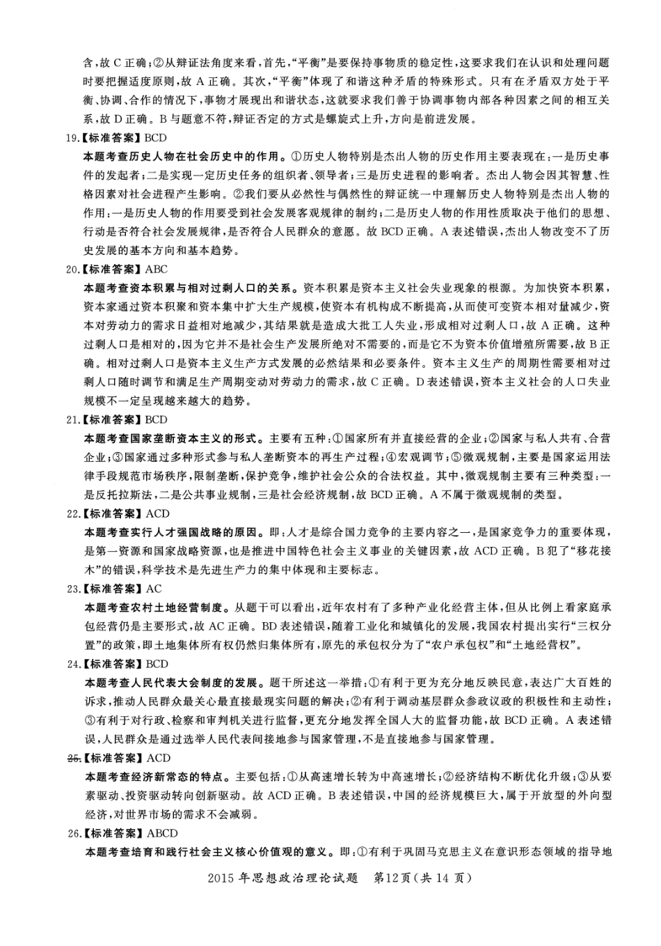 2015年考研政治答案解析【公众号：葱哥说考研 考研资料免费分享】.pdf_第3页