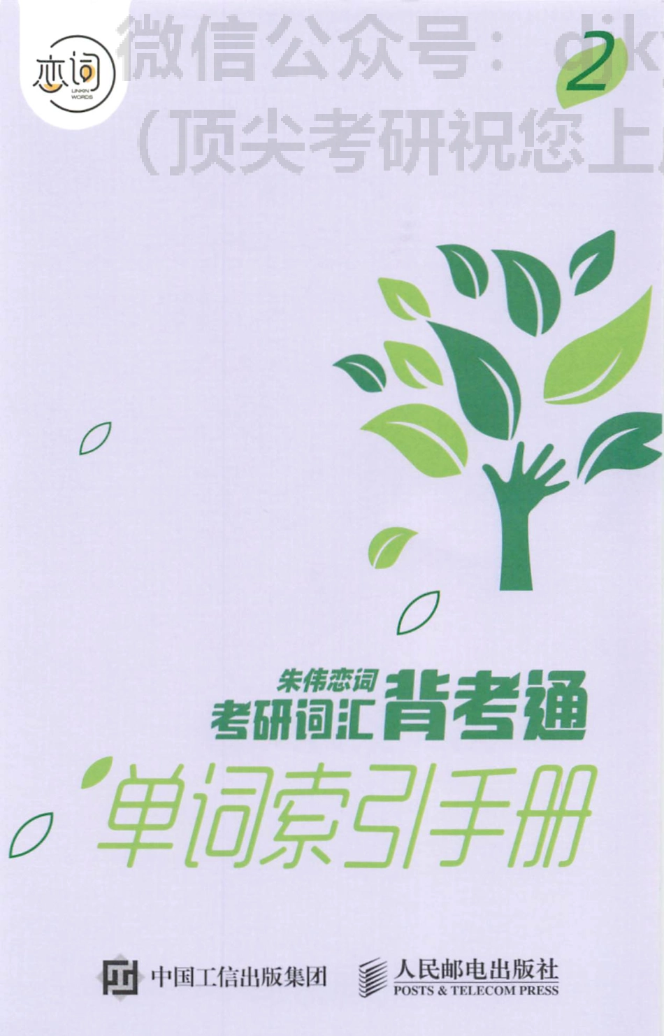 2024朱伟恋词背考通单词索引手册②(1).pdf_第1页