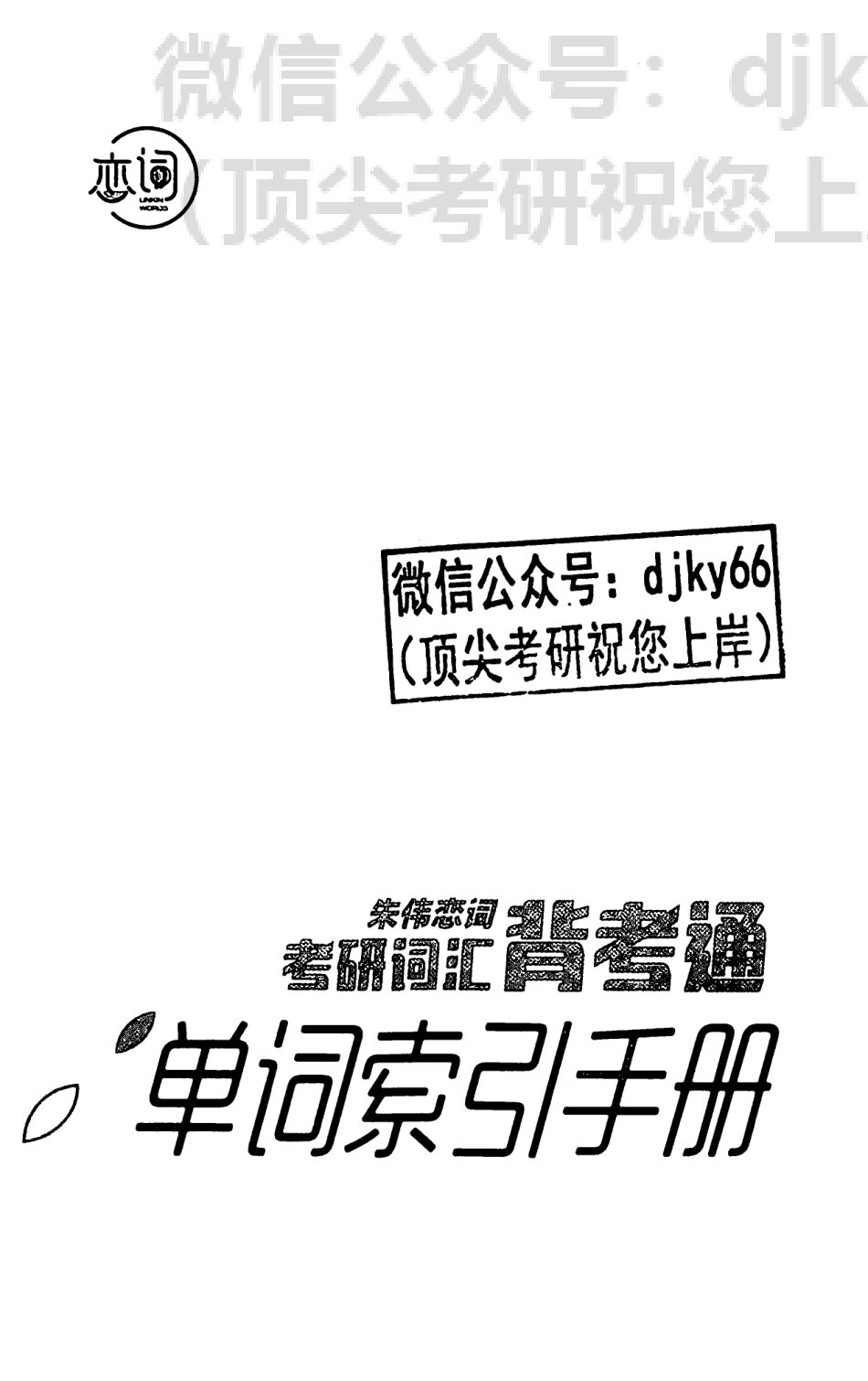 2024朱伟恋词背考通单词索引手册②(1).pdf_第2页