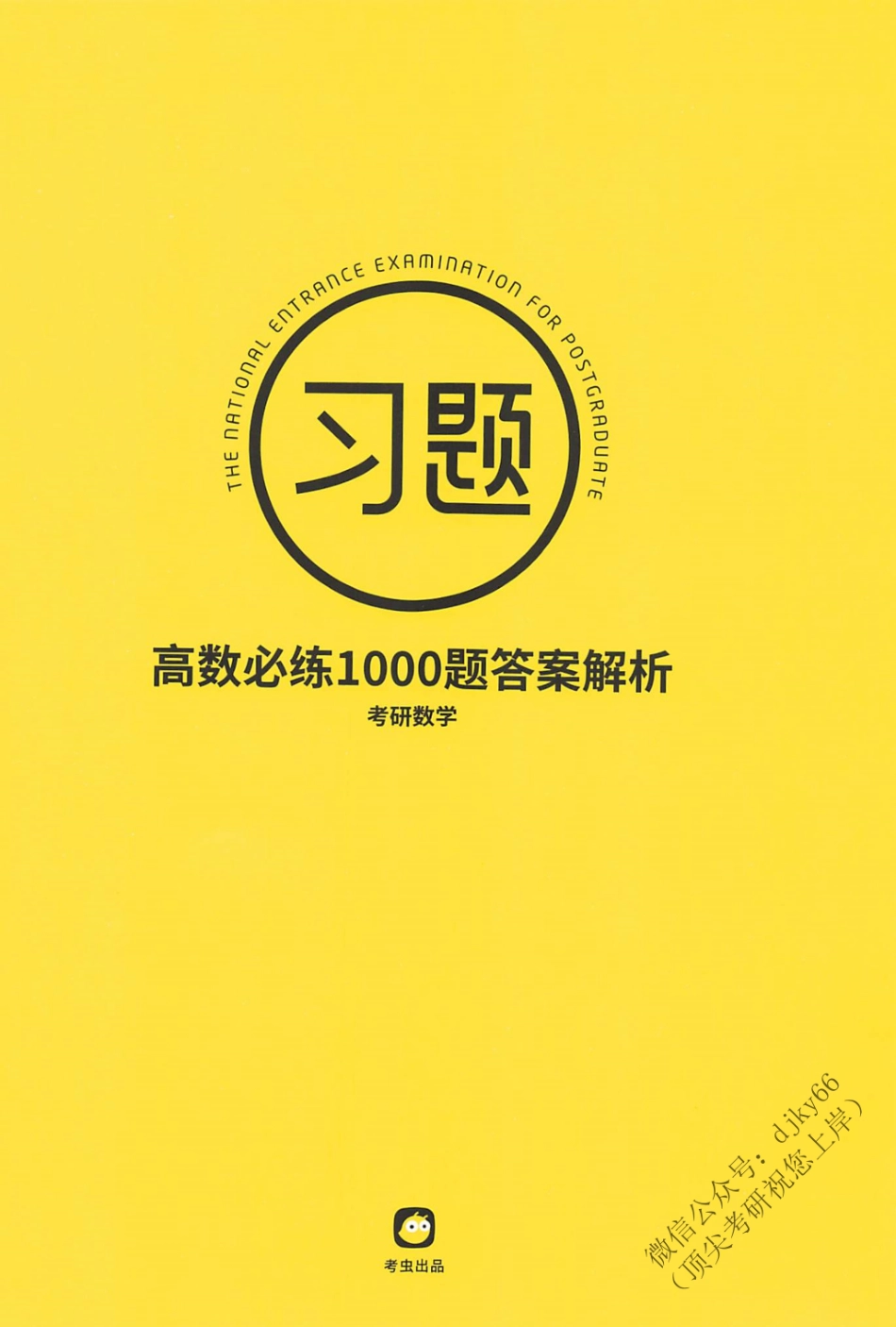 2024考虫数学-高数必练1000题 解析.pdf_第1页